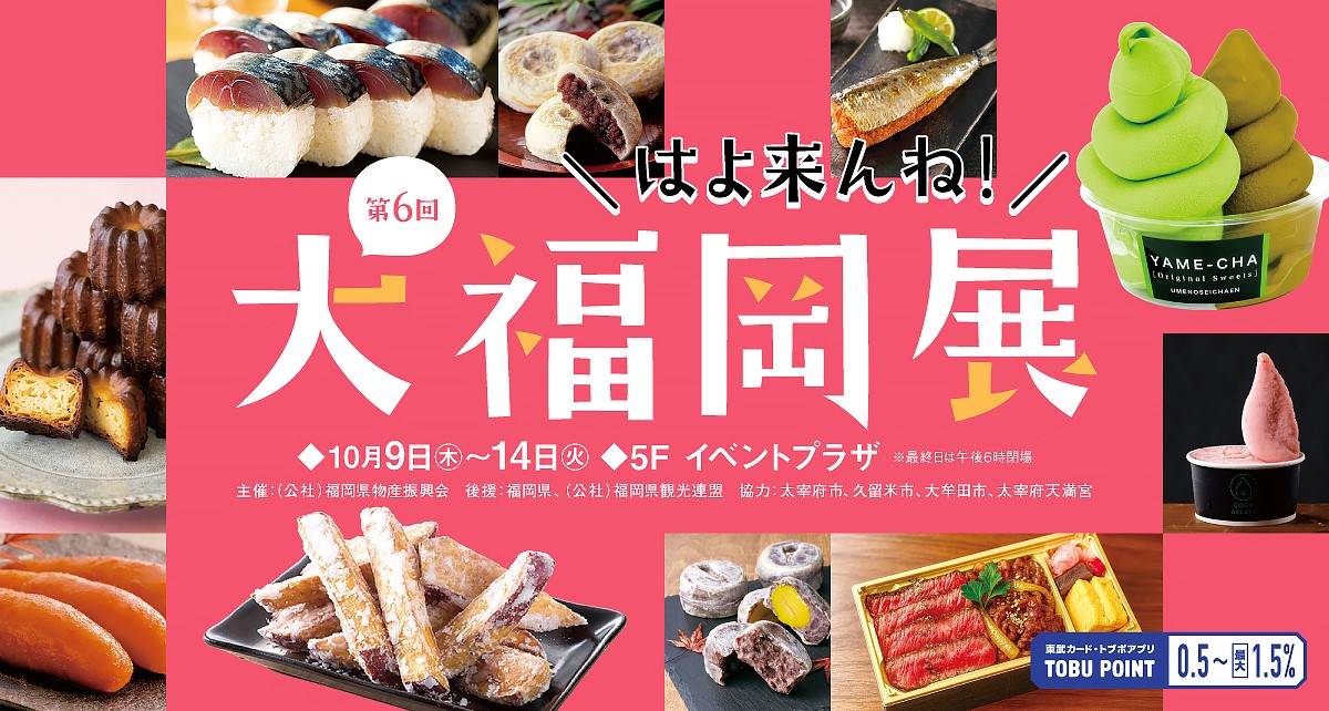 第6回 大福岡展